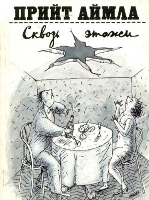 Обложка книги «Сквозь этажи» — Прийт Аймла