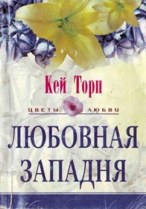 Обложка книги «Любовная западня» — Кей Торп