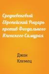Джон Клемец - Средневековый Европейский Рыцарь против Феодального Японского Самурая