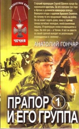 Обложка книги «Прапор и его группа» — Анатолий Гончар