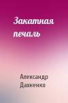 Александр Дахненко - Закатная печаль