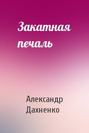 Обложка книги «Закатная печаль» — Александр Дахненко