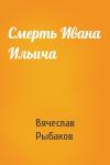 Вячеслав Рыбаков - Смерть Ивана Ильича