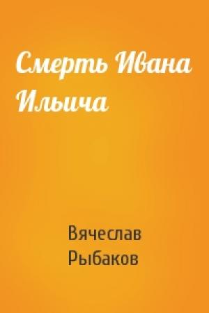 Обложка книги «Смерть Ивана Ильича» — Вячеслав Рыбаков