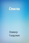 Оливер Голдсмит - Стихи
