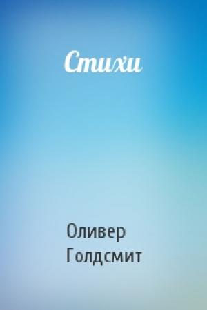 Обложка книги «Стихи» — Оливер Голдсмит