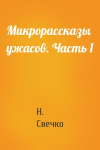 Микрорассказы ужасов. Часть 1