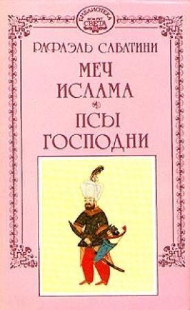 Обложка книги «Меч ислама» — Рафаэль Сабатини