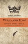 Мішель Марк Бушар - Христина, дівчина-король