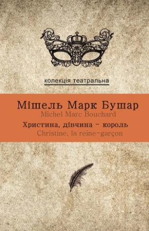 Обложка книги «Христина, дівчина-король» — Мішель Марк Бушар