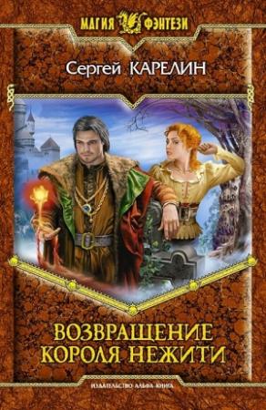 Обложка книги «Возвращение Короля Нежити» — Сергей Карелин