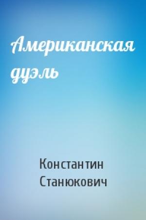 Обложка книги «Американская дуэль» — Константин Станюкович