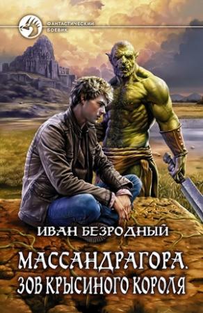 Обложка книги «Массандрагора. Зов Крысиного короля» — Иван Безродный