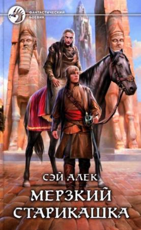 Обложка книги «Мерзкий старикашка» — Алексей Герасимов