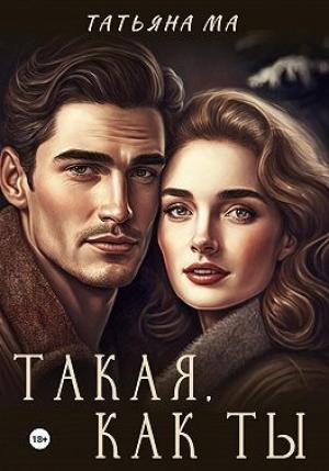 Обложка книги «Такая, как ты» — Татьяна Ма