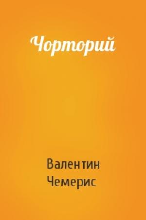 Обложка книги «Чорторий» — Валентин Лукич Чемерис