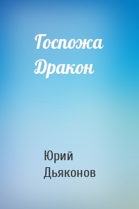 Госпожа Дракон