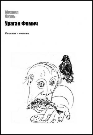 Обложка книги «Дон Жуан в аду» — Михаил Окунь
