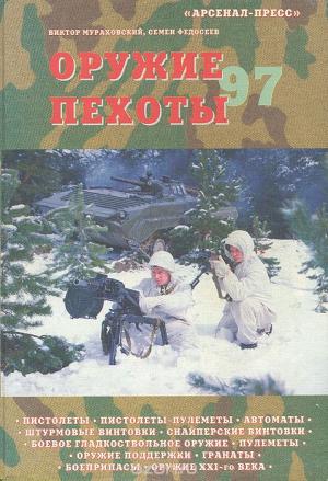 Обложка книги «Оружие пехоты 97» — Виктор Мураховский, Семён Федосеев