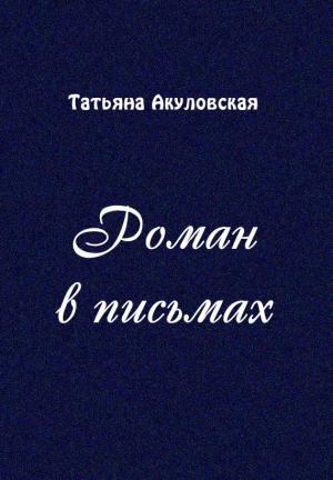 Обложка книги «Роман в письмах» — Татьяна Акуловская