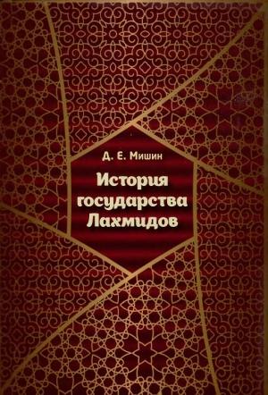 Обложка книги «История государства Лахмидов» — Дмитрий Мишин