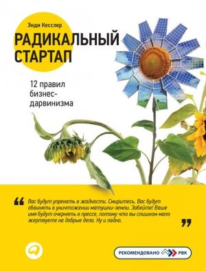 Обложка книги «Радикальный стартап: 12 правил бизнес-дарвинизма» — Энди Кесслер