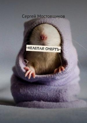 Обложка книги «Нелепая смерть» — Сергей Мостовщиков