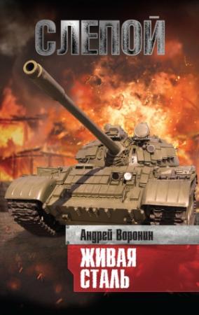 Обложка книги «Слепой. Живая сталь» — Андрей Воронин