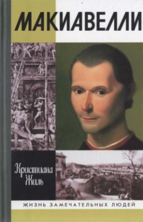 Обложка книги «Никколо Макиавелли» — Василий Балакин, Кристиана Жиль