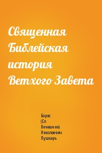 Священная Библейская история Ветхого Завета