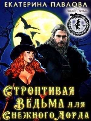 Обложка книги «Строптивая Ведьма для Снежного Лорда» — Екатерина Павлова