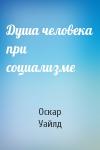 Оскар Уайлд - Душа человека при социализме