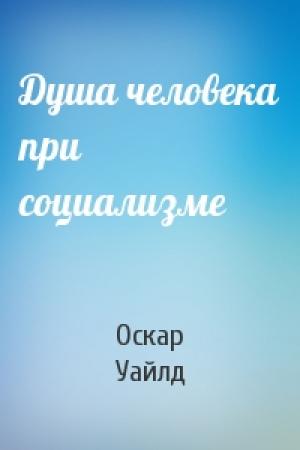 Обложка книги «Душа человека при социализме» — Оскар Уайлд