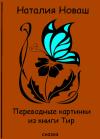 Наталия Новаш - Переводные картинки из книги Тир