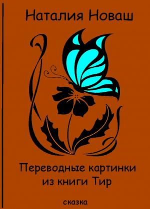 Обложка книги «Переводные картинки из книги Тир» — Наталия Новаш