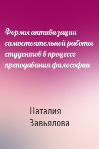 Формы активизации самостоятельной работы студентов в процессе преподавания философии