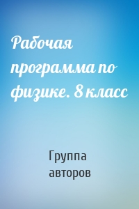 Рабочая программа по физике. 8 класс