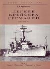 Сергей Борисович Трубицын - Легкие крейсера Германии. 1921-1945 гг. Часть I. “Эмден”, “Кенигсберг”, “Карлсруэ” и “Кельн”