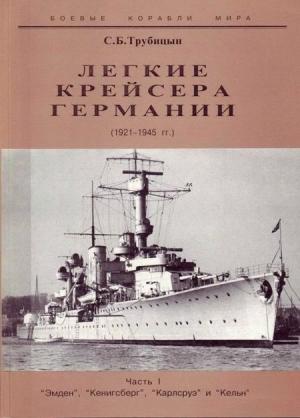 Обложка книги «Легкие крейсера Германии. 1921-1945 гг. Часть I. “Эмден”, “Кенигсберг”, “Карлсруэ” и “Кельн”» — Сергей Борисович Трубицын