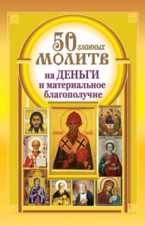 Обложка книги «50 главных молитв на деньги и материальное благополучие» — Наталия Берестова, Надежда Светова