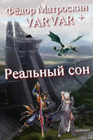 Обложка книги «Реальный сон» — Фёдор МатросКин