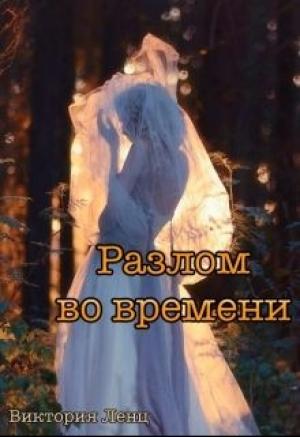 Обложка книги «Разлом во времени» — Виктория Ленц