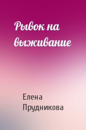 Обложка книги «Рывок на выживание» — Елена Прудникова