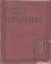 Сергей Боголюбов - Задания по курсу черчения