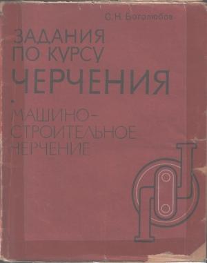 Обложка книги «Задания по курсу черчения» — Сергей Боголюбов