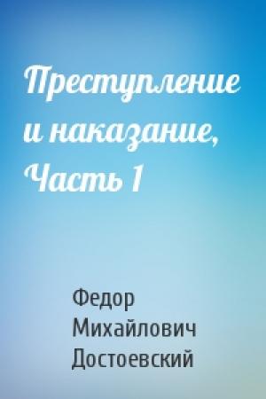 Обложка книги «Преступление и наказание, Часть 1» — Федор Достоевский
