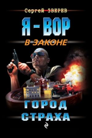 Обложка книги «Город страха» — Сергей Зверев