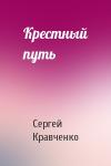 Сергей Кравченко - Крестный путь