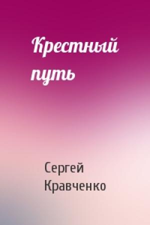 Обложка книги «Крестный путь» — Сергей Кравченко