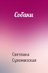 Светлана Сухомизская - Собаки